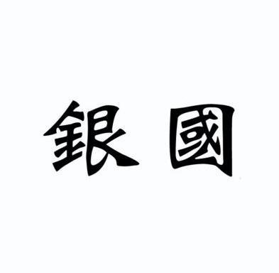  em>银国 /em>