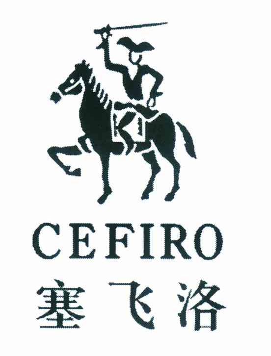 塞飞洛  em>cefiro /em>