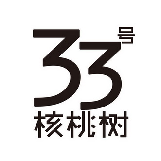  em>33 /em>  em>号 /em> 核桃树