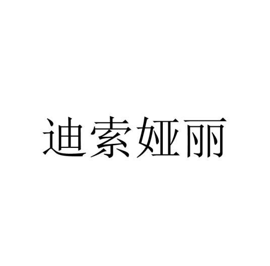 迪索娅丽