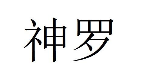 第33类-酒商标申请人:北京易通幻龙网络科技有限公司办理/代理机构