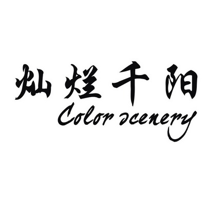 灿烂芊阳 - 企业商标大全 - 商标信息查询 - 爱企查