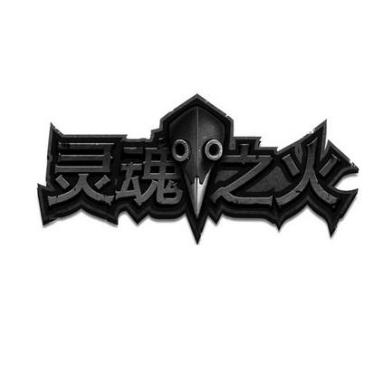 灵魂之火商标注册申请申请/注册号:38080257申请日期:2019-05-09国际