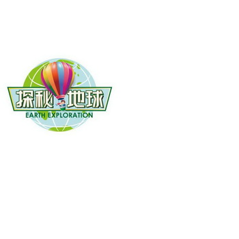 探秘地球 earth exploration                