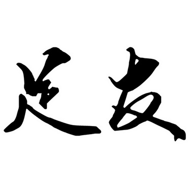 足友logo图片