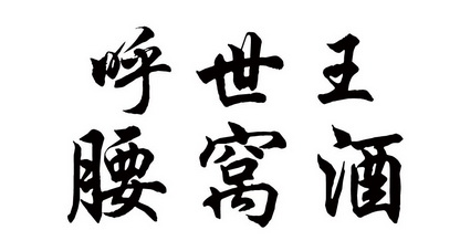  em>呼 /em> em>世 /em> em>王 /em>腰窝酒
