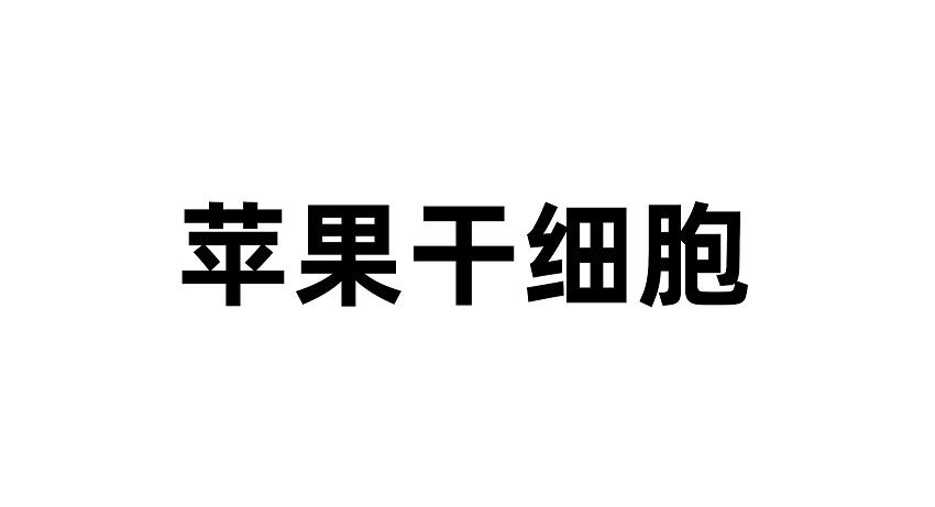 em>苹果/em em>干/em em>细胞/em>