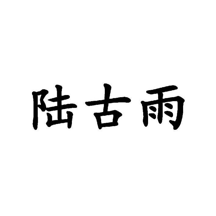 鲁崮缘_企业商标大全_商标信息查询_爱企查