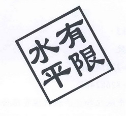 水平有限 商标注册申请