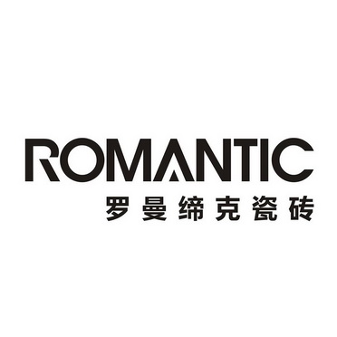 罗曼缔克瓷砖 romantic 商标 爱企查