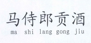  em>马侍郎 /em> em>贡酒 /em>