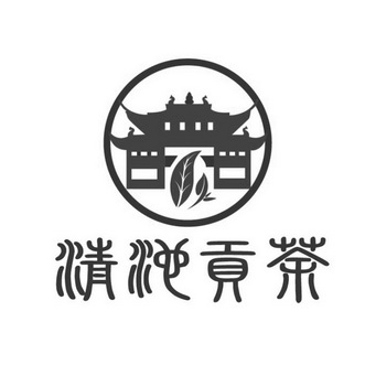 清池贡茶 - 商标 - 爱企查