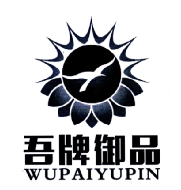  em>吾牌 /em> em>御品 /em>