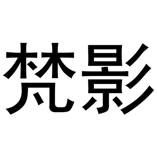  em>梵影 /em>