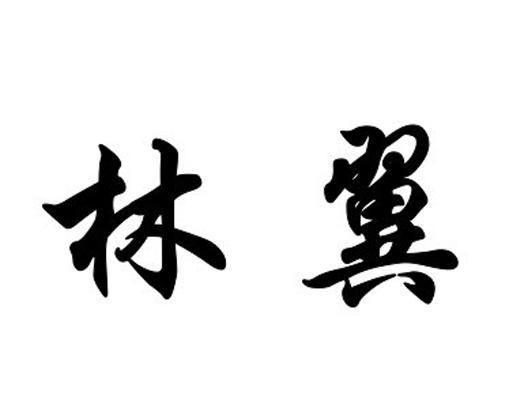  em>林翼 /em>