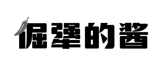 倔犟的 em>酱 /em>