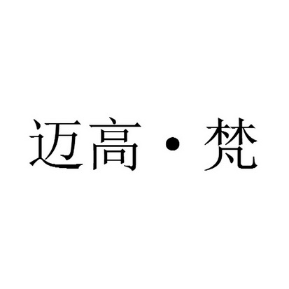 迈高梵 企业商标大全 商标信息查询 爱企查