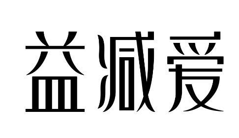 第05类-医药商标申请人:山东益减瘦健康管理有限公司办理/代理机构