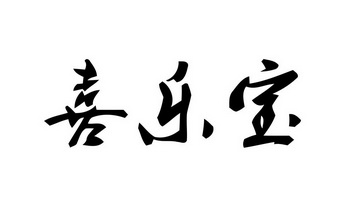 喜乐宝                                    