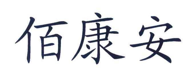 商标详情申请人:北京雅康博生物科技有限公司 办理/代理机构:中国贸促