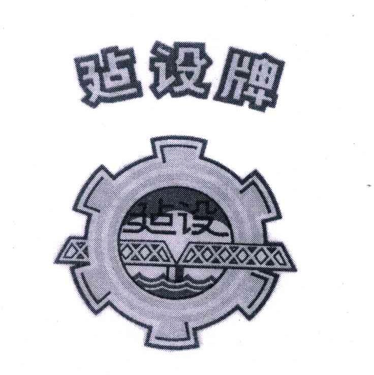 em>建设/em em>牌/em>