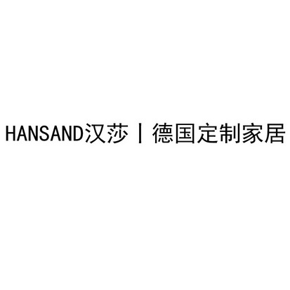 汉莎丨德国定制家居