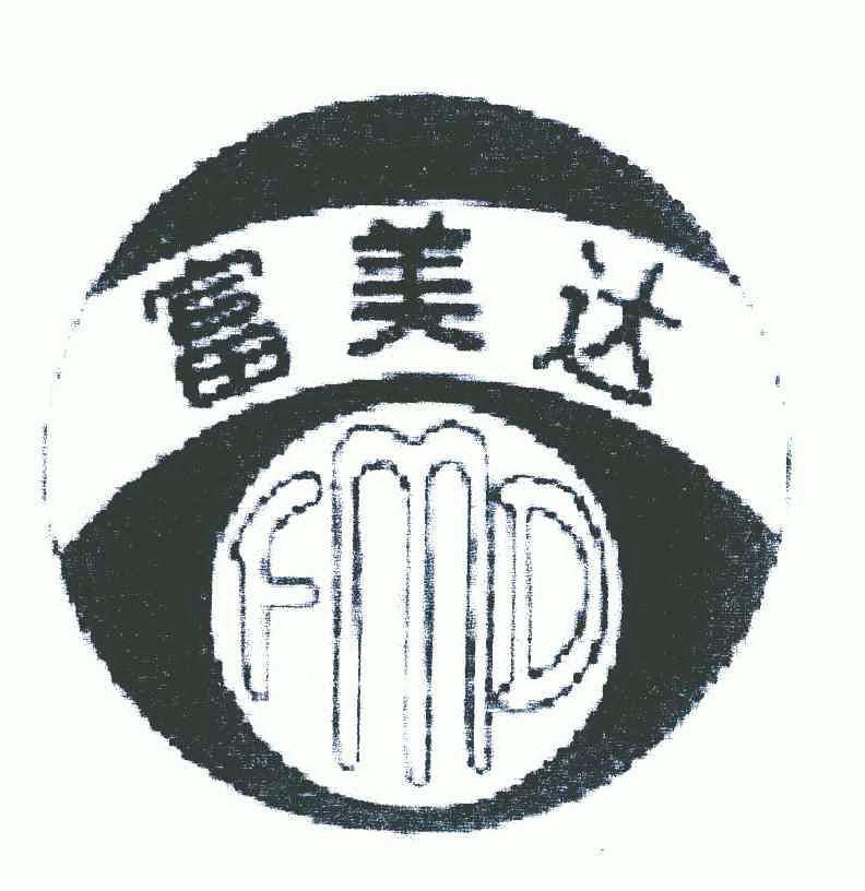 富美达 fmd