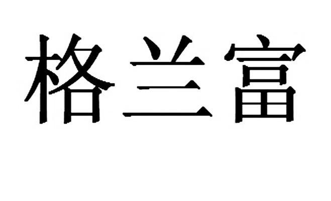 办理/代理机构:中国贸促会专利商标事务所有限公司格兰富商标已注册