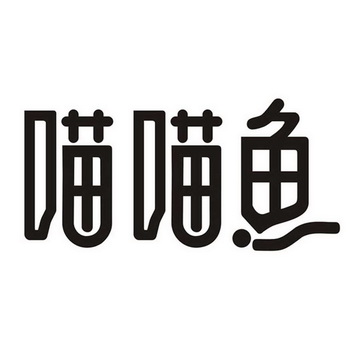  em>喵喵 /em> em>鱼 /em>