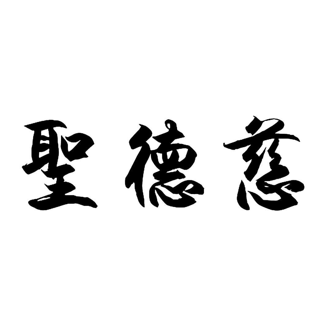 盛德长_企业商标大全_商标信息查询_爱企查