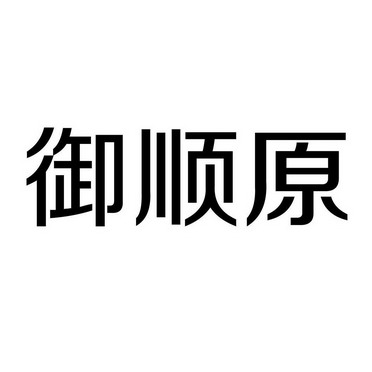 御顺原 企业商标大全 商标信息查询 爱企查