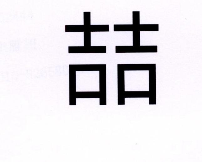 喆                                        