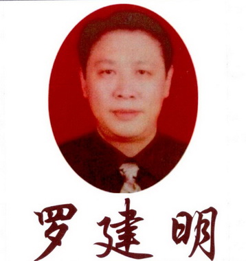 罗建明