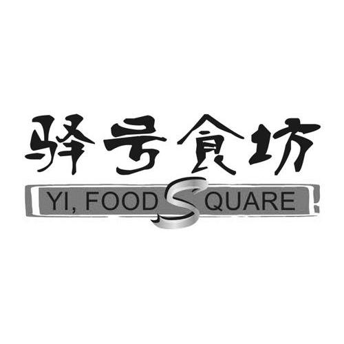 驿号食坊 yi,food square