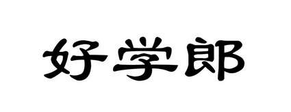 em>好学郎/em>