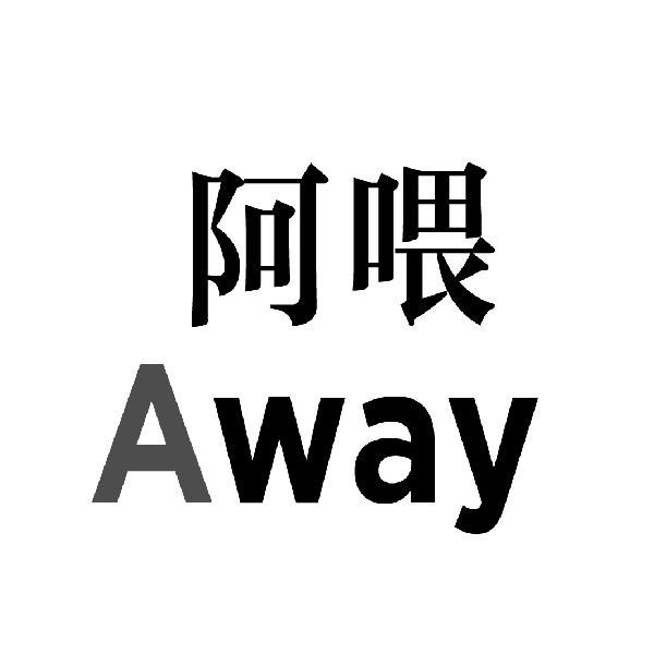 阿喂 em>away/em>