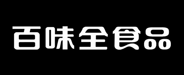 百味全食品
