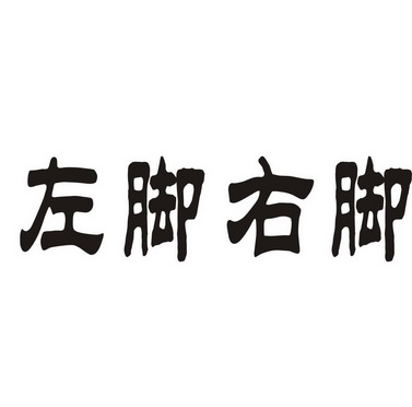 左脚 em>右脚 /em>