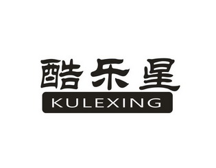 北京中天羽佳知识产权代理有限公司酷乐星商标异议申请申请/注册号