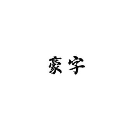 豪字