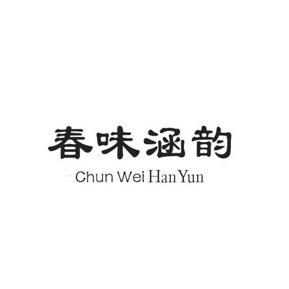  em>春 /em> em>味 /em> em>涵 /em> em>韵 /em>