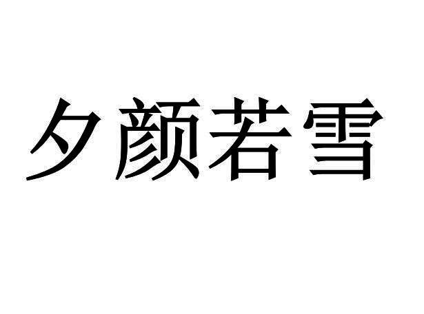 夕颜若雪                                  
