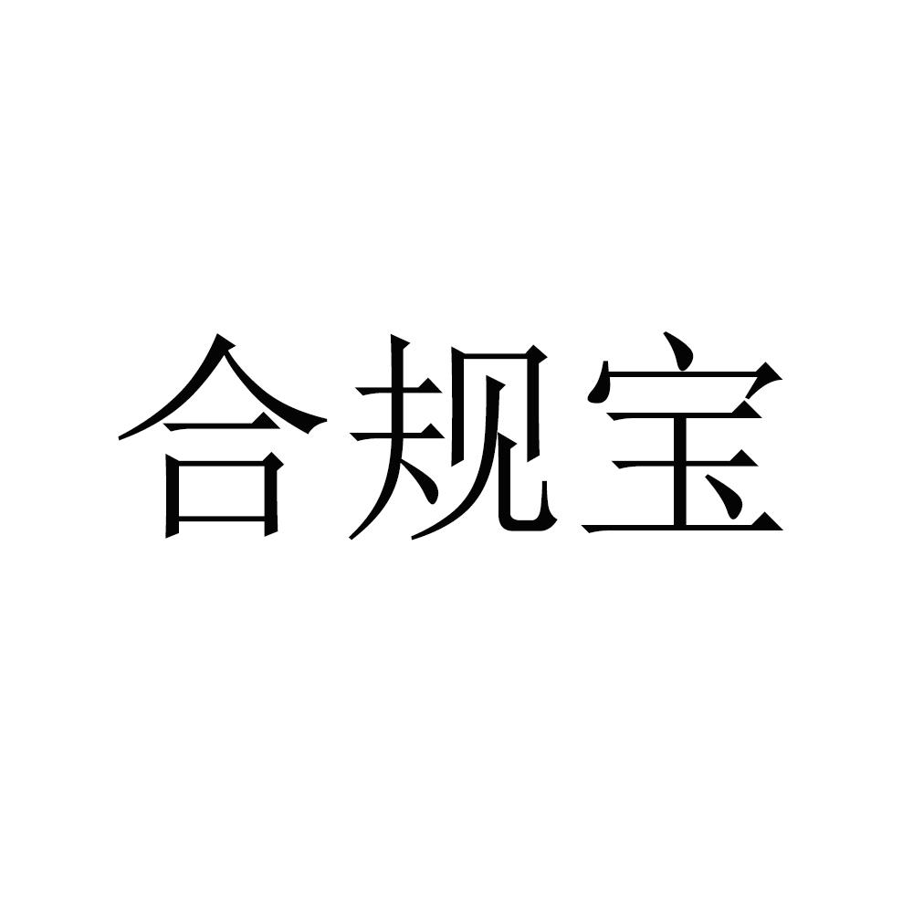 合规宝