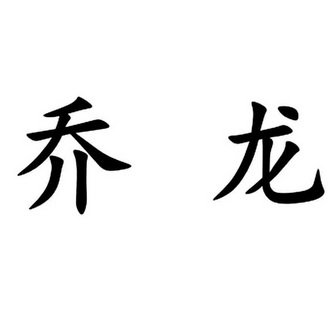 em>乔龙/em>