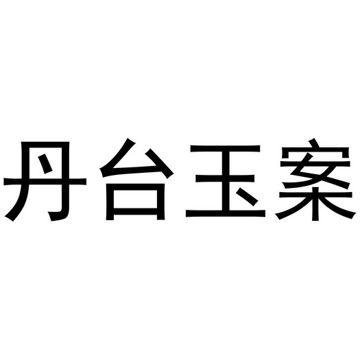  em>丹 /em> em>台 /em> em>玉 /em> em>案 /em>