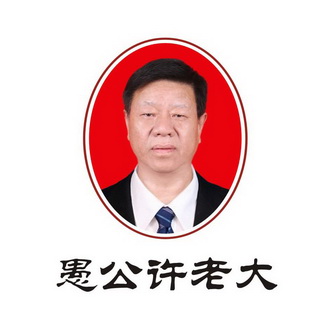 愚公 em>许 /em> em>老大 /em>