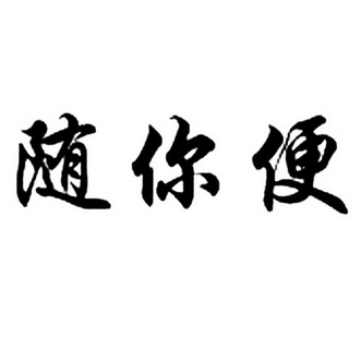 随你便 商标注册申请