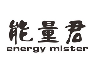  em>能量 /em> em>君 /em> em>energy /em> em>mister /em>