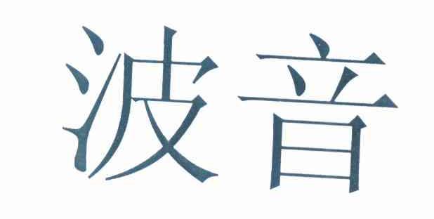 商标详情申请人:沈阳波音饲料有限公司 办理/代理机构:北京东灵通知识