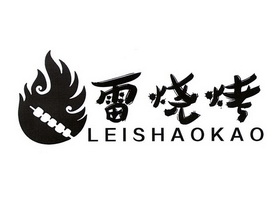 雷烧烤 - 企业商标大全 - 商标信息查询 - 爱企查